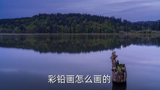 彩鉛繪畫，什么是彩鉛畫