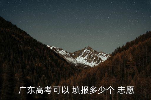 廣東志愿填報(bào),廣東45高校專(zhuān)業(yè)組可填報(bào)省本科計(jì)劃志愿