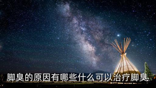 腳臭的原因有哪些什么可以治療腳臭