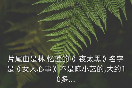 夜太黑林憶蓮,白天黑而不懂夜