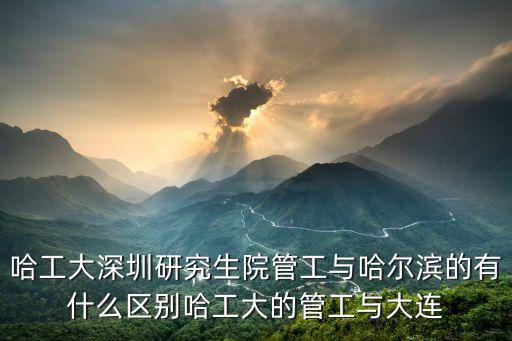 清華眼中的哈工大，哈工大和華科選擇誰