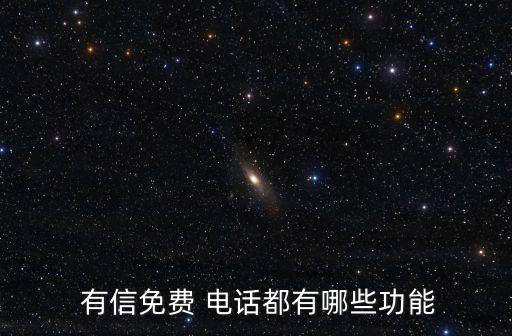  有信免費 電話都有哪些功能