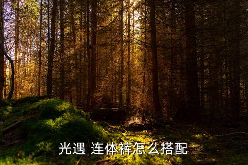 連體短褲,工裝連體褲起源于跳傘服造型很時尚