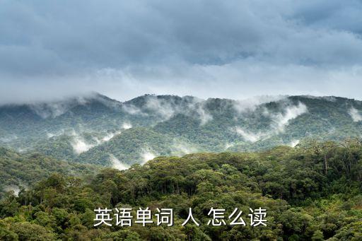 人用英語怎么讀，英語單詞 人 怎么讀