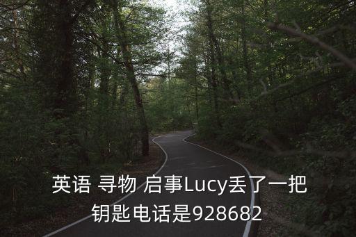 尋物啟事英語,我丟了筆記本里面有很多重要筆記和信息