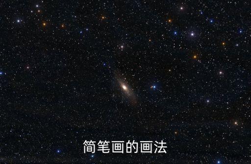 簡筆畫簡筆畫，簡筆畫的畫法