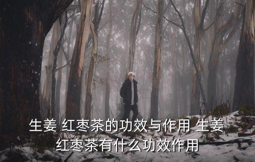 生姜紅棗茶,女性朋友冬季飲用生姜紅棗茶可改善手腳冰涼癥狀