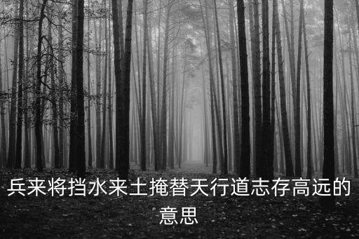 替天行道的意思，形容水滸傳108位好漢聚義的目的的成語如替天行道劫富濟貧等