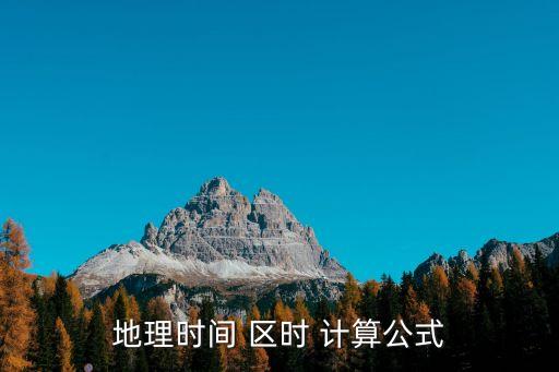 地理時間 區時 計算公式