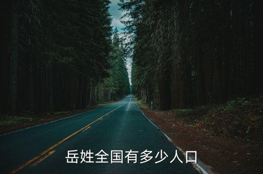 岳姓，岳姓全國有多少人口