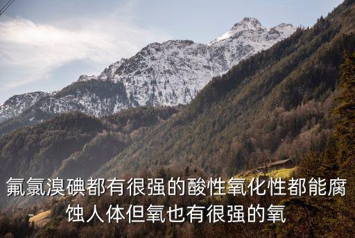 氟氯溴碘，氟氯溴碘離子都有什么化學性質