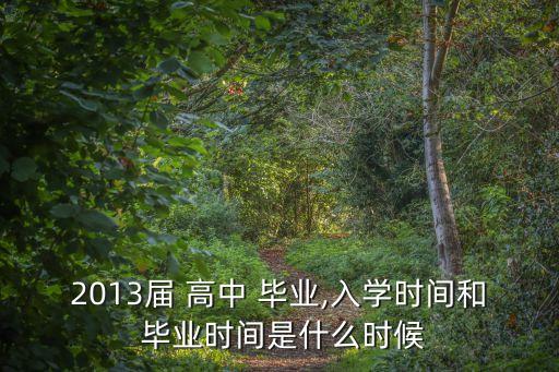 高中畢業是幾月份