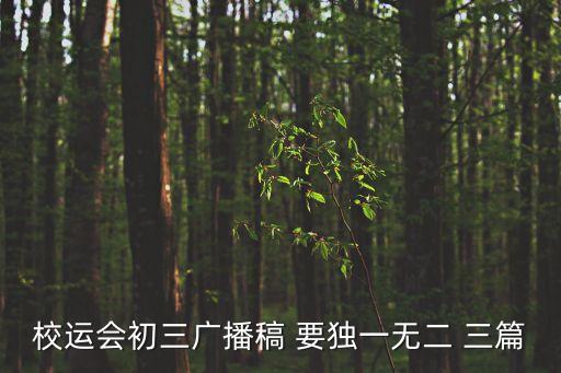 校運(yùn)會(huì)初三廣播稿 要獨(dú)一無(wú)二 三篇
