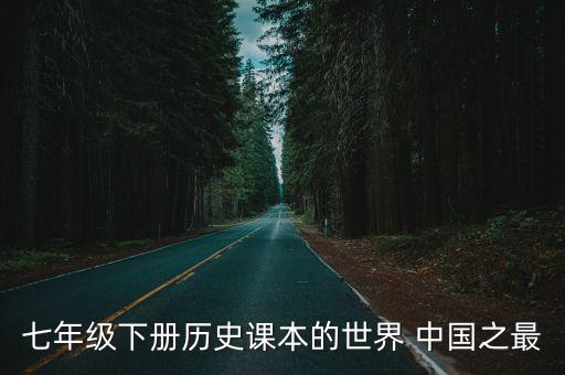 七下歷史課本，七年級下冊歷史課本句