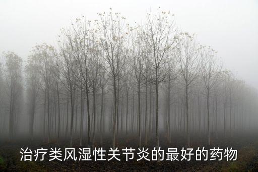 類風濕性關節炎吃什么藥，類風濕關節痛吃什么藥