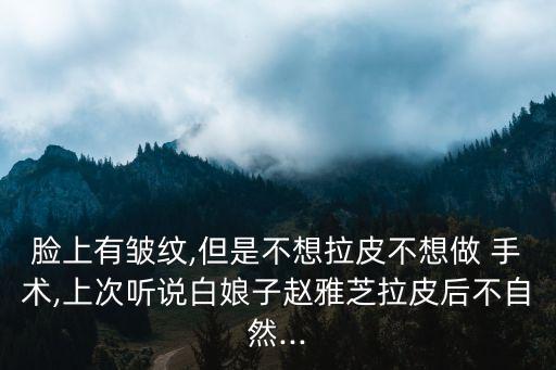 不手術(shù)去皺,老年性皺紋可通過手術(shù)去除法國除皺手術(shù)費(fèi)用高