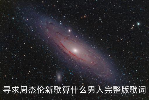 尋求周杰倫新歌算什么男人完整版歌詞