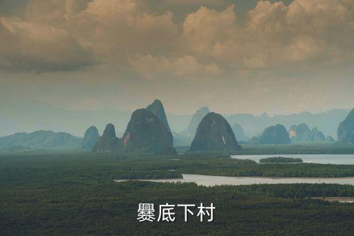 爨底下村