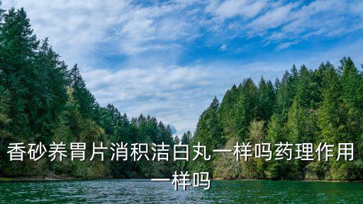 消積潔白丸，消積潔白丸飯前吃提前多久
