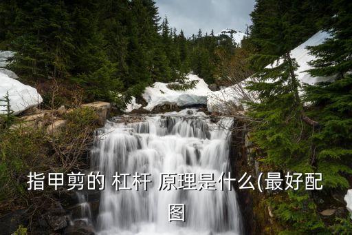 杠桿原理示意圖,比方言小車更省力!這樣的杠桿比較好