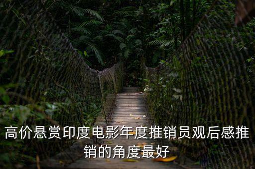 高價懸賞印度電影年度推銷員觀后感推銷的角度最好