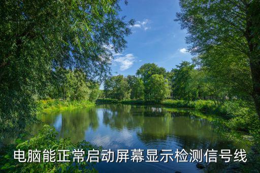 電腦能正常啟動屏幕顯示檢測信號線