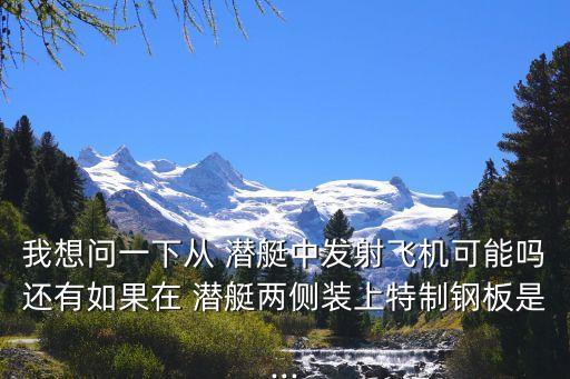 伊400級潛艇,玩家可通過游戲內活動獲得i400潛艇信息