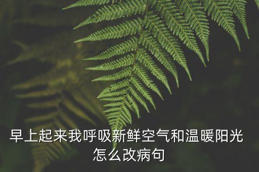 溫暖陽光，溫暖陽光什么 填一個詞