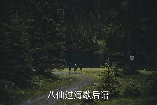 八仙過(guò)海歇后語(yǔ)