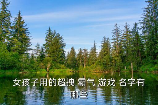 游戲名字霸氣,游戲名字解鎖:從俯瞰世界