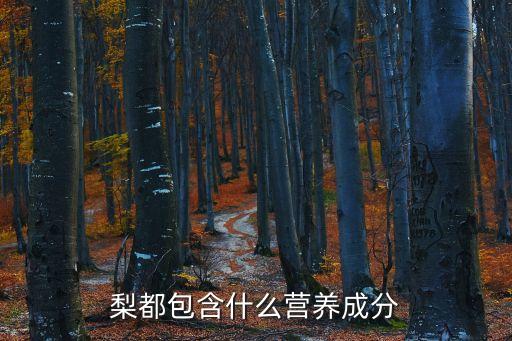 梨的營養成分，梨子的營養成份有哪些