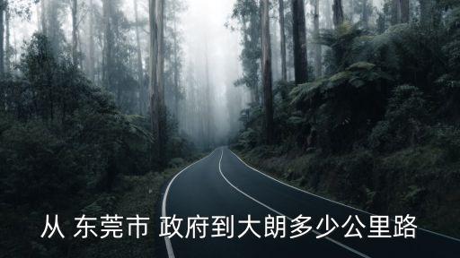 東莞政府,從東莞city政府到大浪鎮(zhèn)有公園嗎?