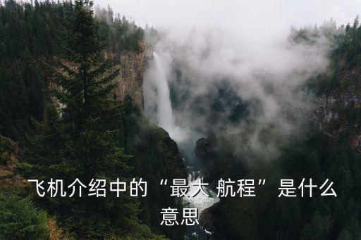  飛機介紹中的“最大 航程”是什么意思