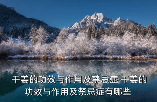  干姜的功效與作用及禁忌癥 干姜的功效與作用及禁忌癥有哪些