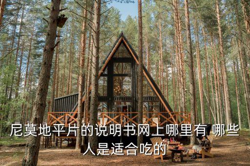 尼莫地平片，請(qǐng)問尼莫地平片有什么功效