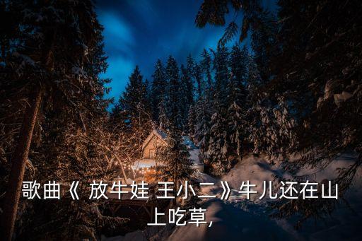 王小二放牛,牛欄山二鍋頭放牛郎比小二還牛