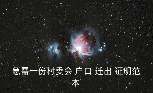 急需一份村委會 戶口 遷出 證明范本