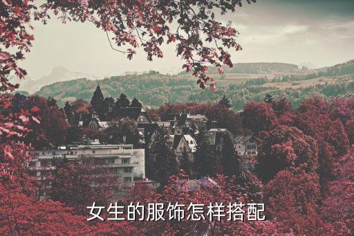 女生的服飾怎樣搭配