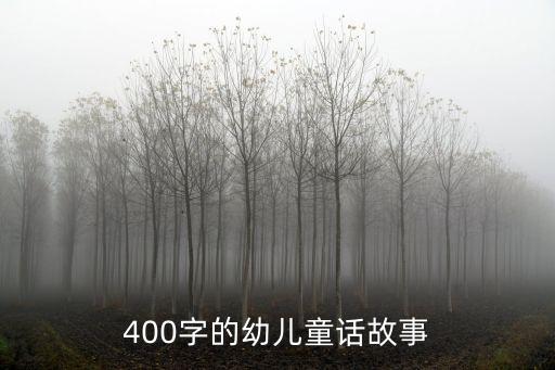 400字的幼兒童話故事
