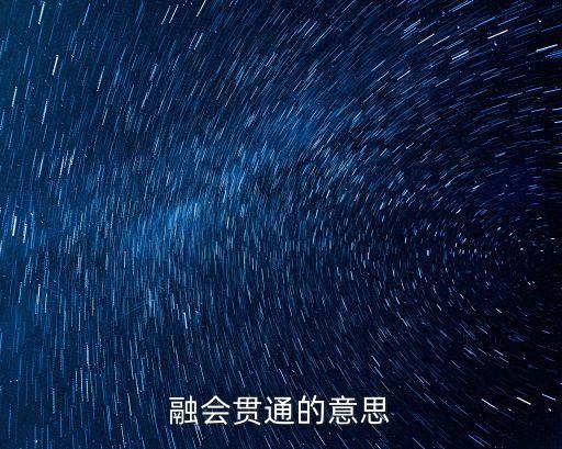 融會貫通什么意思，融貫是什么意思