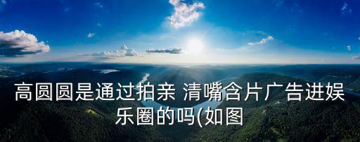 清嘴,我的女兒長大了高圓圓進軍影視業