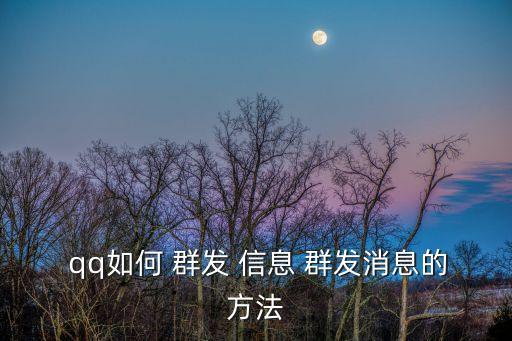 qq如何群發信息,要逐項轉發需組合轉發或個人轉發方式