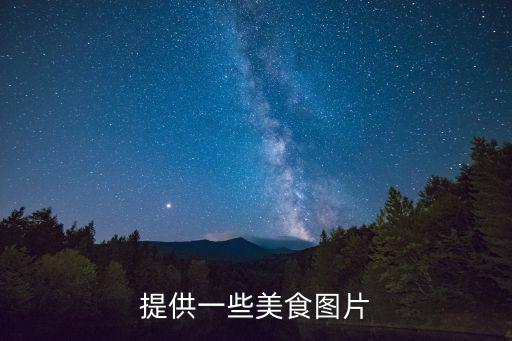 美食的圖片，提供一些美食圖片