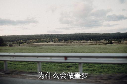 為什么會(huì)做噩夢(mèng)，為什么會(huì)做噩夢(mèng)