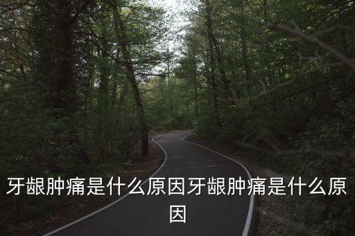 牙齦腫痛是什么原因牙齦腫痛是什么原因
