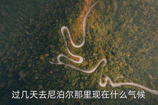 尼泊爾氣候，春節(jié)期間尼泊爾氣候怎么樣