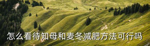 知母的副作用，中藥有副作用嗎