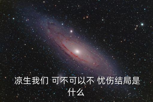 涼生我們可不可以不憂傷小說,江生和另一個女人曖昧流產(chǎn)了