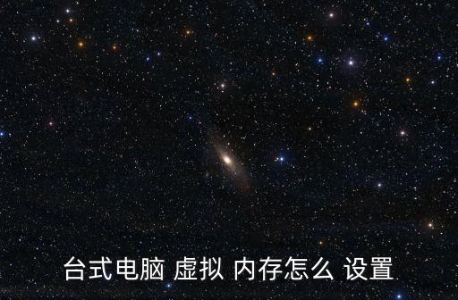 虛擬內存如何設置,7月解除自動管理檢查19日重啟電腦