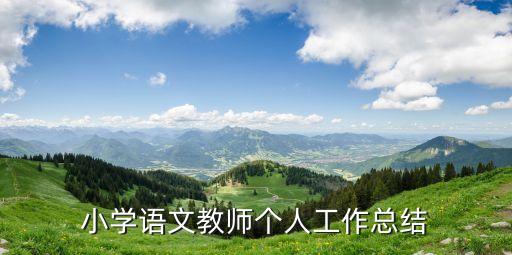 小學語文教師個人工作總結